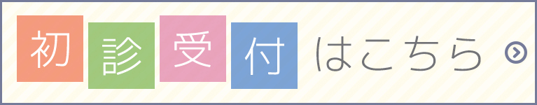 初診受付はこちら