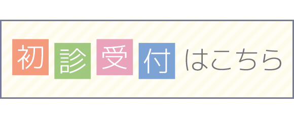 初診受付はこちら
