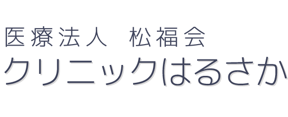 医療法人 松福会 クリニックはるさか 坂井市春江町中筋 内科