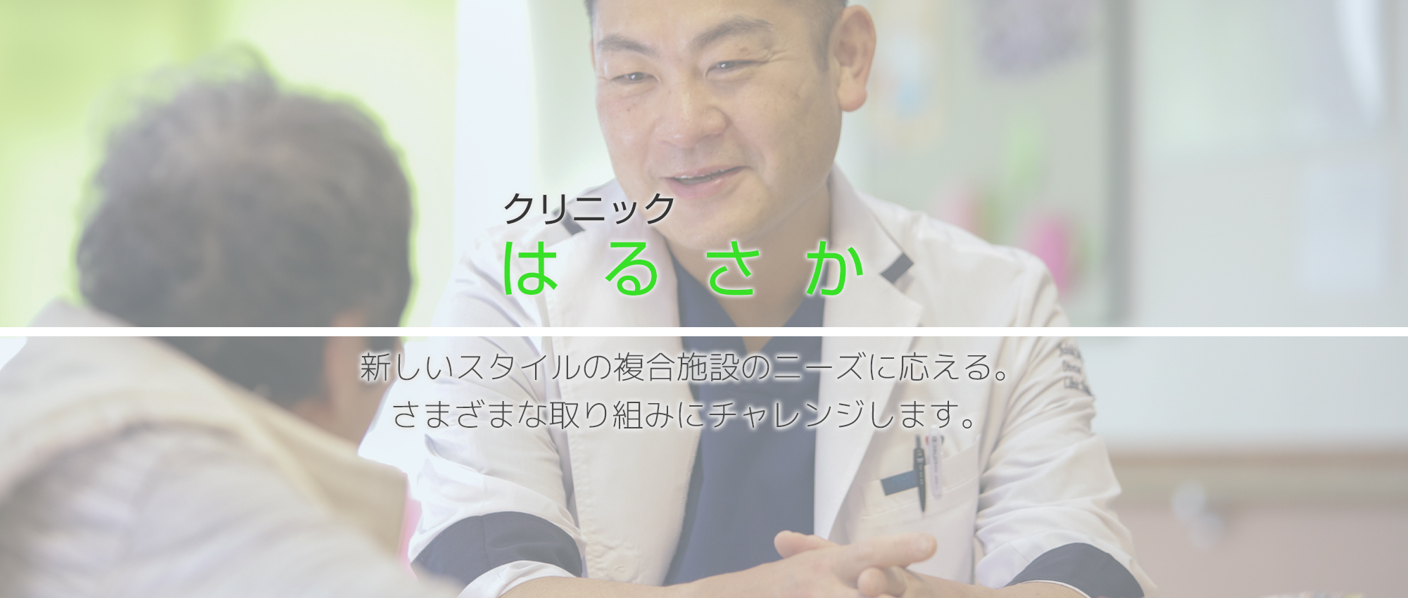 医療法人 松福会 クリニックはるさか　院長