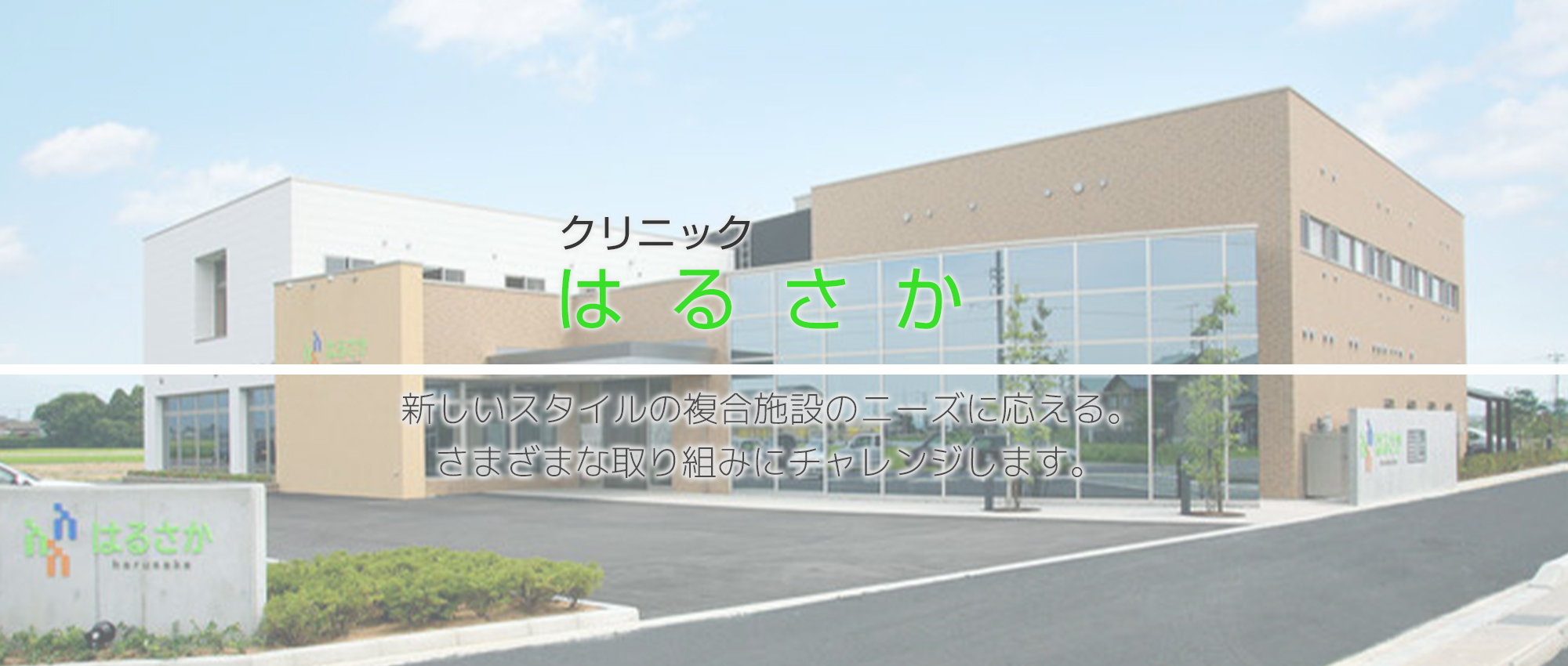 医療法人 松福会 クリニックはるさか　外観