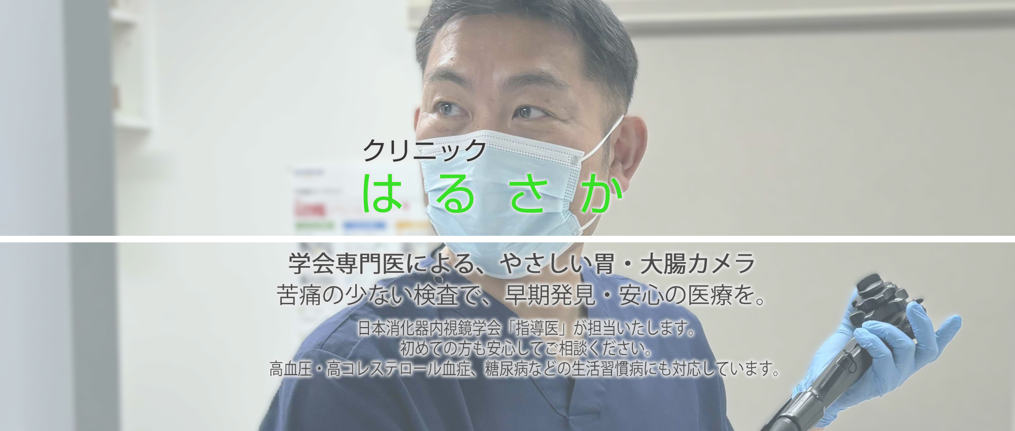 医療法人 松福会 クリニックはるさか　院長