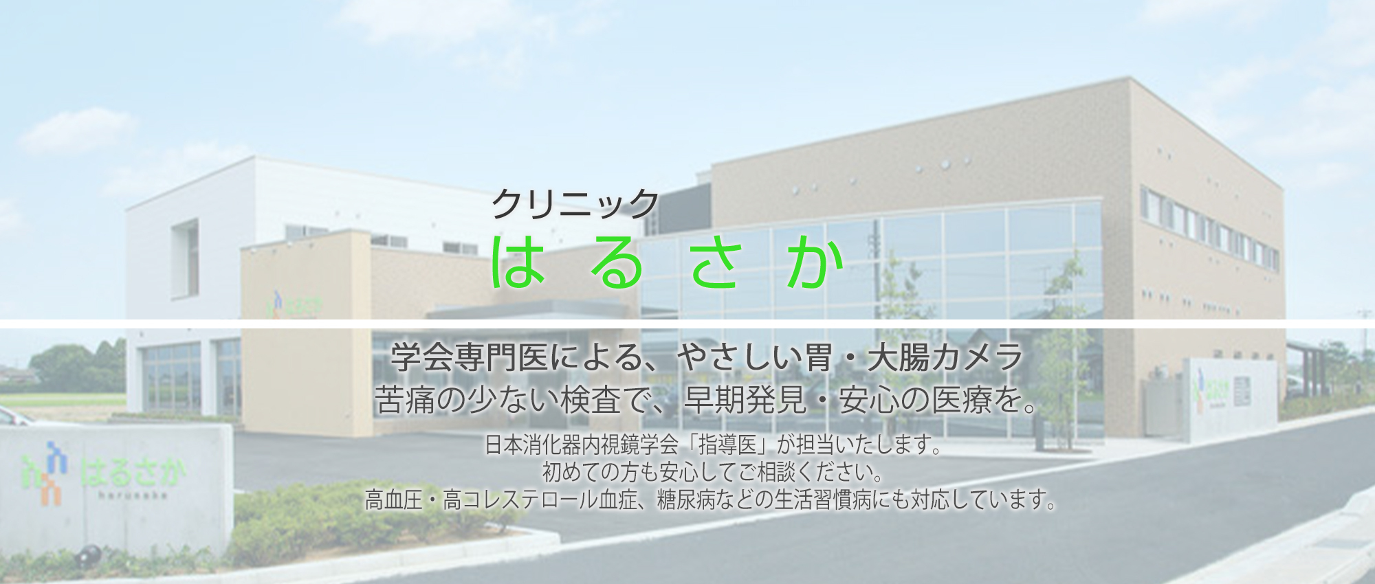 医療法人 松福会 クリニックはるさか　外観