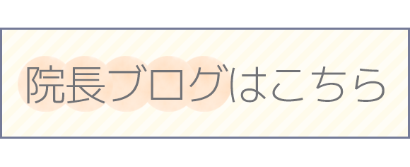 院長ブログはこちら